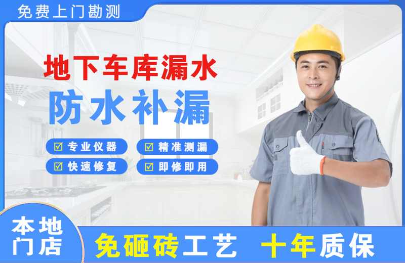 苏仙地下车库漏水维修